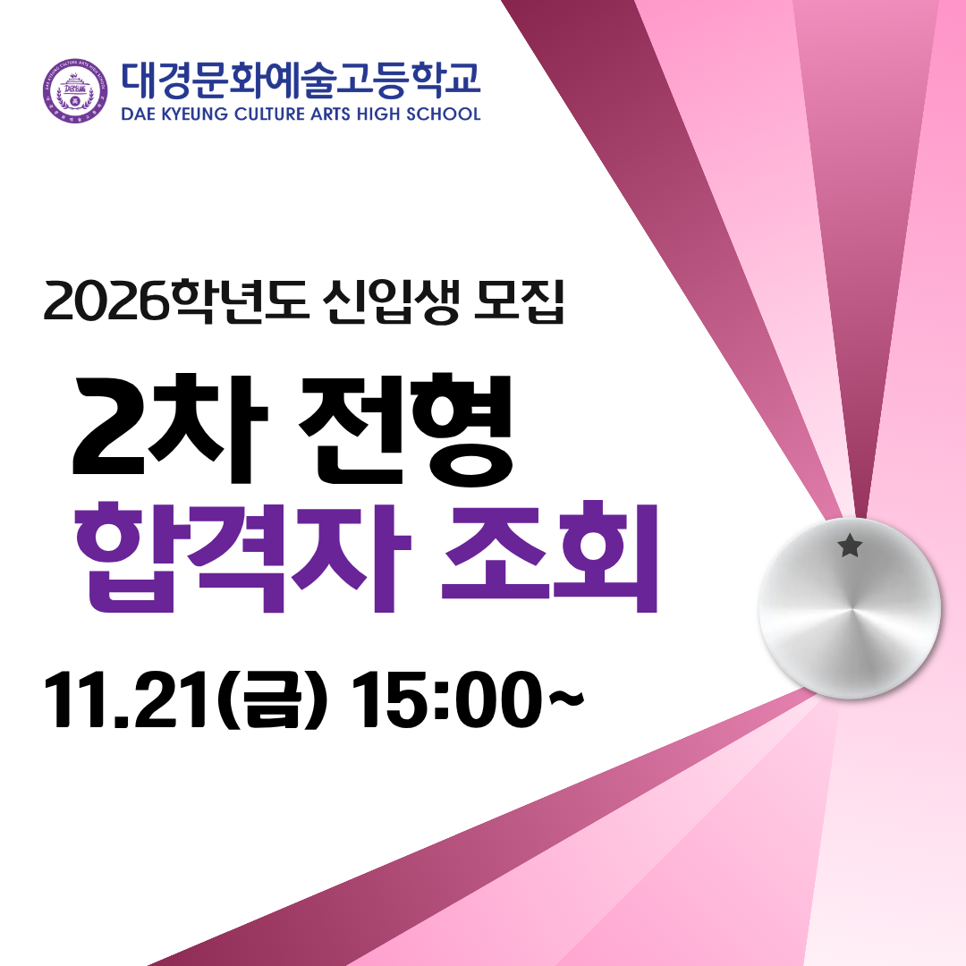 26학년도 2차전형 합격자조회